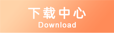 下载中心