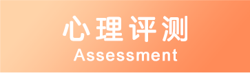 心理评测
