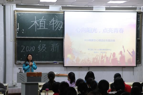 植物医学学院举行“心向阳光，点亮青春”心理适应讲座